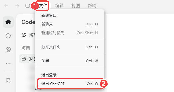 文件 → 退出 ChatGPT