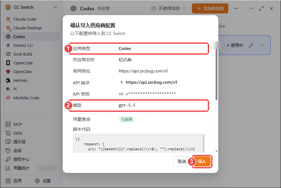 CC Switch 确认导入