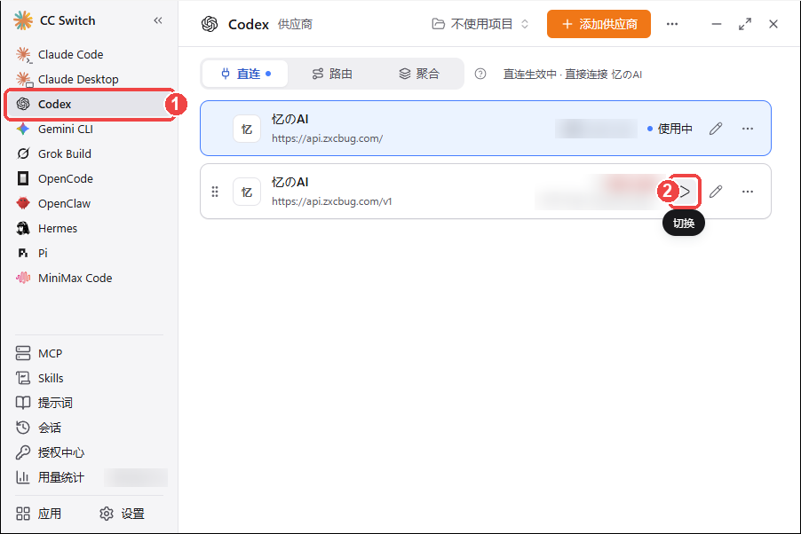 在 CC Switch 里切换到这一条
